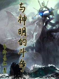 与神明的斗争