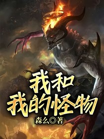 我和我的怪物