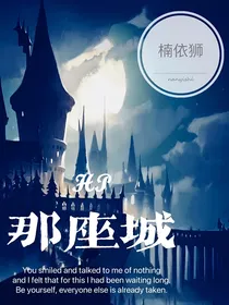 HP：那座城