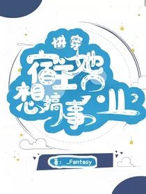 快穿之：宿主她只想搞事业