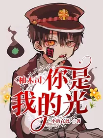 柚木司：你是我的光