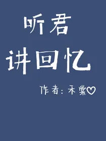 听君讲回忆-d361