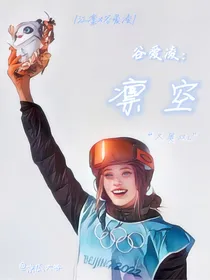 谷爱凌：凛空