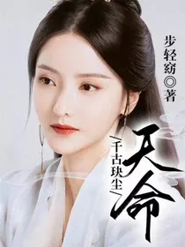 千古玦尘：天命