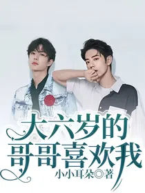 大六岁的哥哥喜欢我