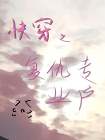 快穿之复仇专业户
