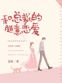 和总裁的随意恋爱