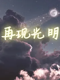 再现光明