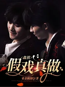 鑫祺：假戏真做