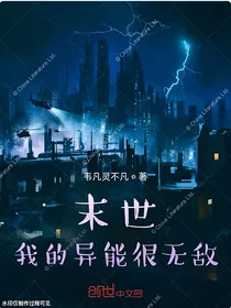 末日：我的异能很无敌