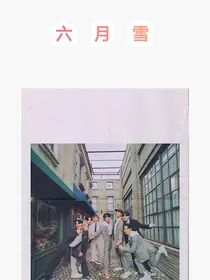BTS：六月雪