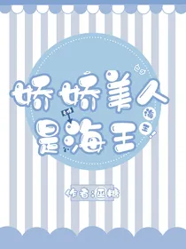娇娇美人是海王