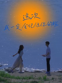 这次，我一定会记住你的脸
