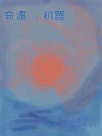 奇遇，机器