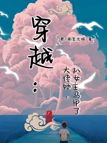 穿越：大佬又在扒女主马甲了