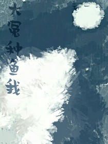 大冤种鱼我