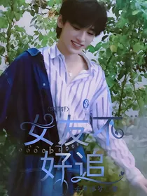 宋亚轩：女友不好追