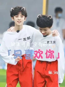 航润：只喜欢你