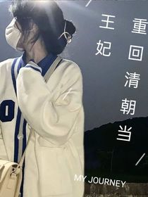 重回清朝当王妃