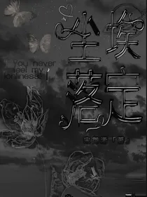 WX：尘埃落定