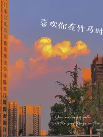 日灿：喜欢你在竹马时