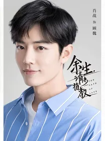 余生请多指教：我的顾先生，你好