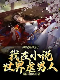绑定系统后：我在小说世界虐男人