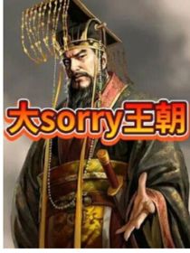 大sorry王朝