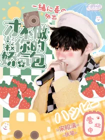 朱志鑫：才不做你的娇气包