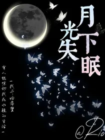 严浩翔：月光下失眠