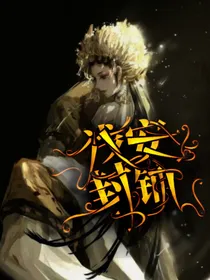 浅安封铺（目前无偿）