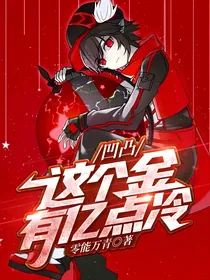 凹凸：这个金有亿点冷