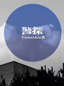 警探