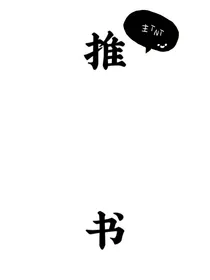 推书（主TNT）