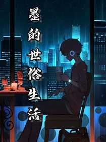 墨的世俗生活
