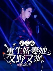 朱志鑫：重生娇妻她又野又飒