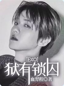 EXO：狱有锁囚