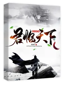 君临天下，傲视群雄