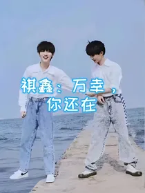 祺鑫：万幸，你还在