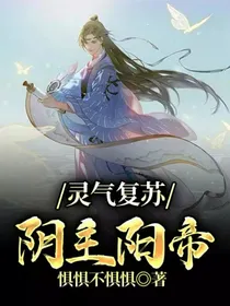 灵气复苏：阴主阳帝