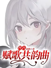 凹凸：赋歌共韵曲