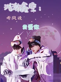 浩瀚星空：听风说我爱你