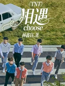 TNT：相遇choose