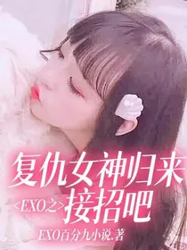 EXO之复仇女神归来，接招吧！