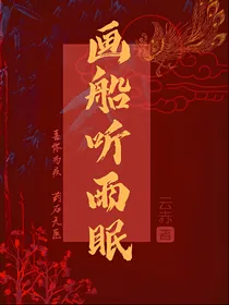 画船听雨眠i