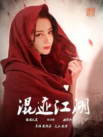 R1SE：混迹江湖