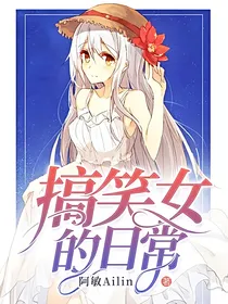 搞笑女的日常