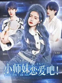 TNT：小师妹恋爱吧！