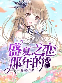 盛夏之恋：那年的我们