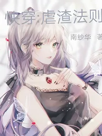 快穿：虐渣法则